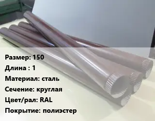 Труба водосточная оцинкованная 150 L=1 сталь круглая RAL полиэстер